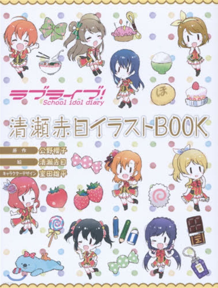 ラブライブ! School idol diary 淸瀨赤目イラストBOOK