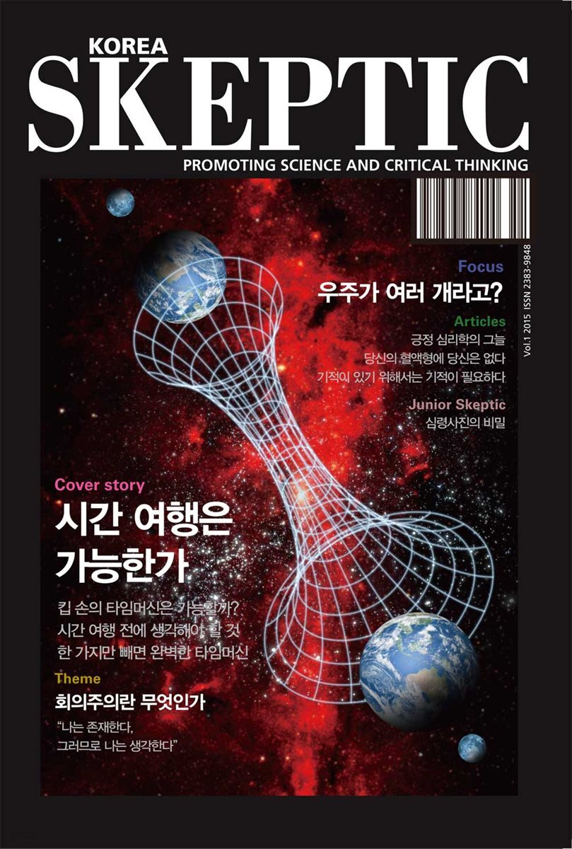 한국 스켑틱 SKEPTIC vol. 1