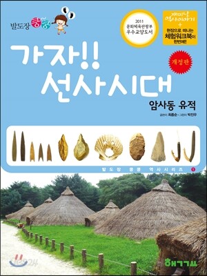가자! 선사시대