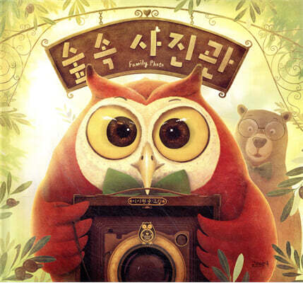 숲속 사진관