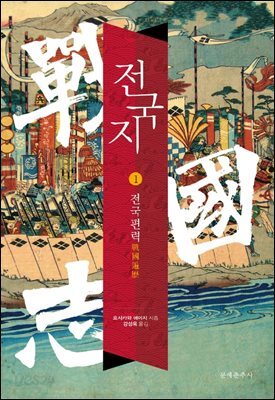 전국지 01 : 전국편력 戰國遍歷