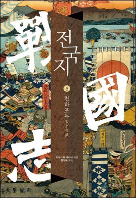 전국지 05 : 천하포무 天下布武