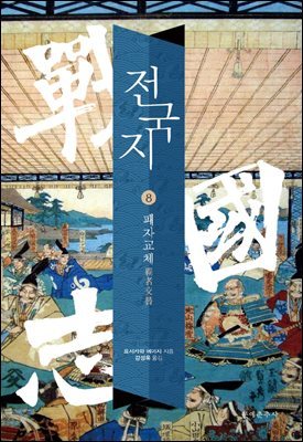 전국지 08 : 패자교체 覇者交替