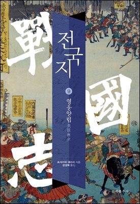 전국지 09 : 영웅양립 英雄兩立