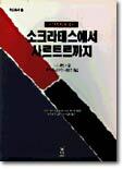 소크라테스에서 사르트르까지