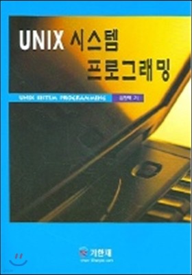 UNIX 시스템 프로그래밍