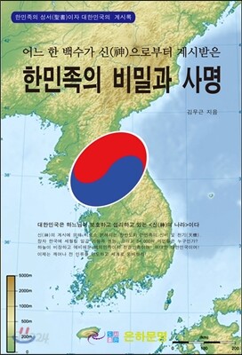 한민족의 비밀과 사명