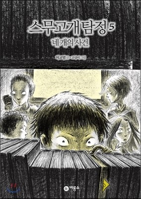 스무고개 탐정 5 네 개의 사건