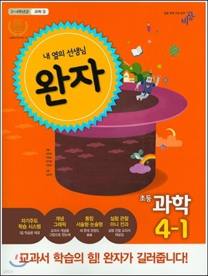 완자 초등과학 4-1 (2016년)