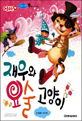 애플수학 01 재우와 요술 고양이