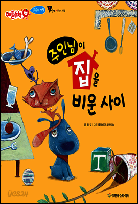 애플수학 02 주인님이 집을 비운 사이