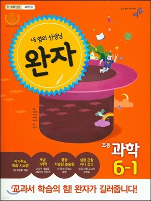 완자 초등과학 6-1 (2016년)