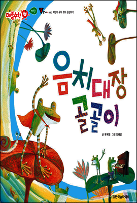 애플수학 08 음치대장 골골이