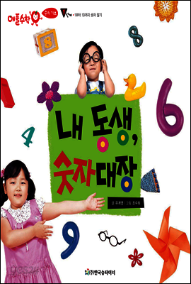애플수학 12 내 동생, 숫자대장