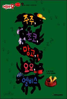 애플수학 14 주주, 초코, 망고, 요요, 엘비스