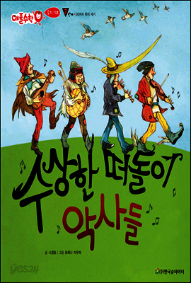 애플수학 21 수상한 떠돌이 악사들