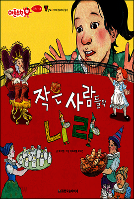 애플수학 22 작은 사람들의 나라