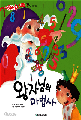 애플수학 26 왕자님의 마법사