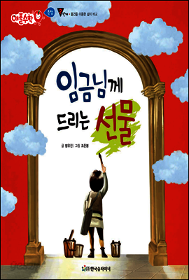 애플수학 30 임금님께 드리는 선물