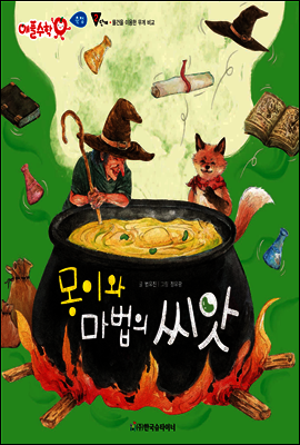 ㈜한국글렌도만  몽이와 마법의 씨앗