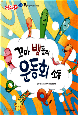 애플수학 32 꼬마 뱀들의 운동회 소동