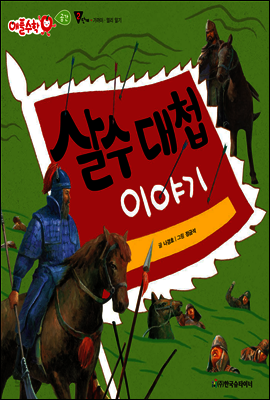 애플수학 38 살수 대첩 이야기