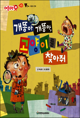 애플수학 40 개똥아 개똥아, 고양이를 찾아 줘