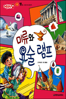 애플수학 45 미류와 요술램프