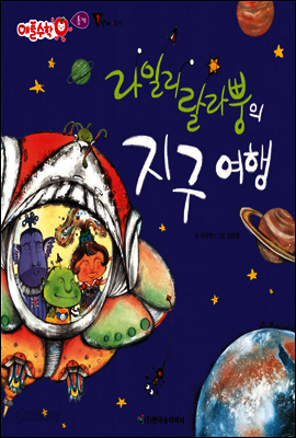 애플수학 46 라일리랄라뿡의 지구 여행