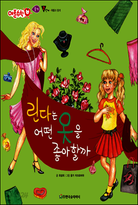 애플수학 47 린다는 어떤 옷을 좋아할까