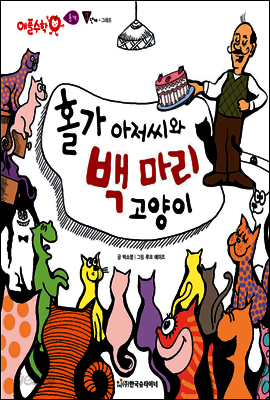 애플수학 48 홀가 아저씨와 백 마리 고양이