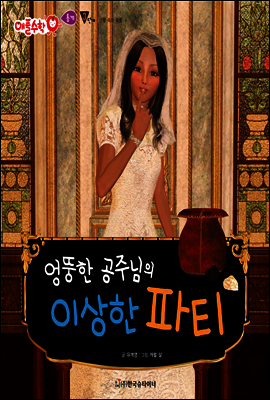 애플수학 49 엉뚱한 공주님의 이상한 파티