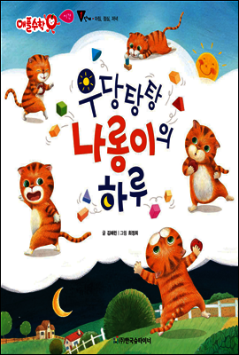 애플수학 50 우당탕탕 나롱이의 하루