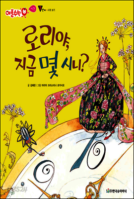 애플수학 51 로리야, 지금 몇시니?