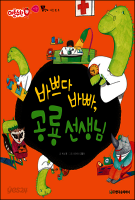 애플수학 52 바쁘다 바빠, 공룡 선생님