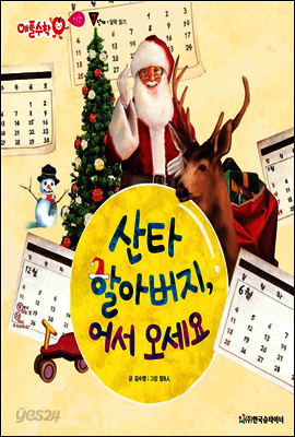 애플수학 53 산타 할아버지, 어서 오세요