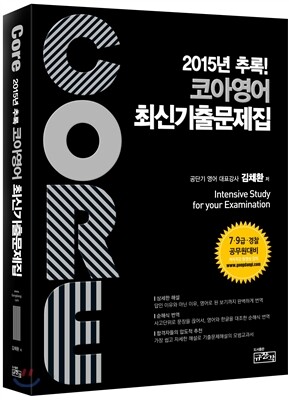Core 2015년 추록! 코아영어 최신기출문제집