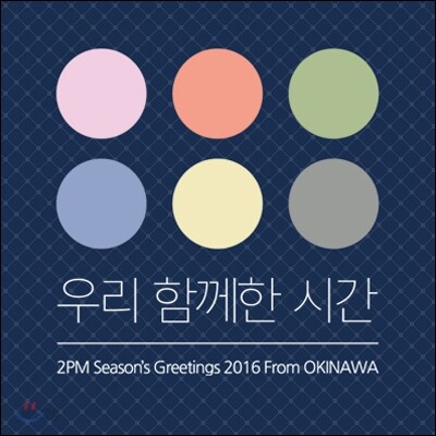 2PM 2016 시즌 그리팅 : 우리 함께한 시간
