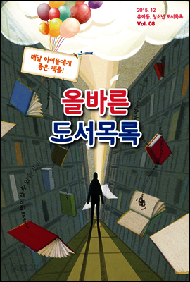 올바른 도서 목록 2015. 12 Vol. 08 (YES24)