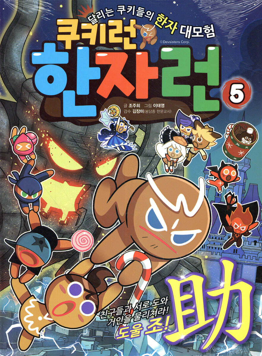 쿠키런 한자런 5