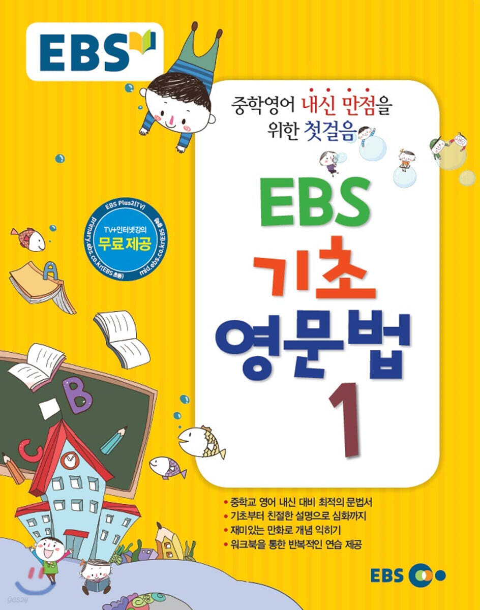 EBS 기초 영문법 1