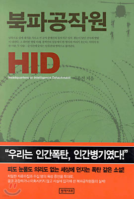 북파공작원 HID