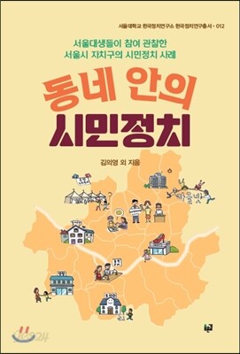 동네 안의 시민정치