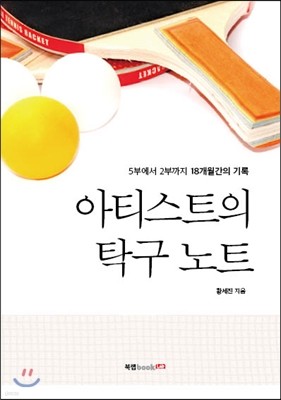 아티스트의 탁구 노트