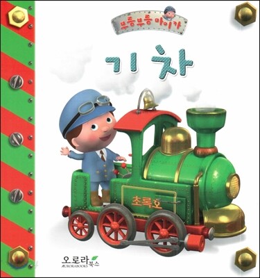 부릉부릉 마이카-기차