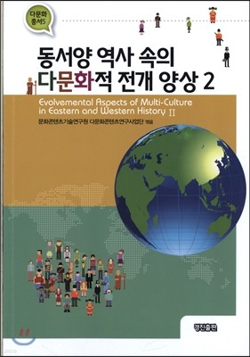 동서양 역사 속의 다문화적 전개 양상 2