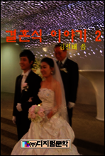 결혼식 이야기 2