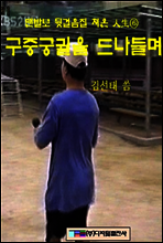 구중궁궐을 드나들며