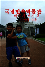 국립민속박물관 바르게 보기 2