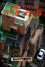 귀여운 손녀들